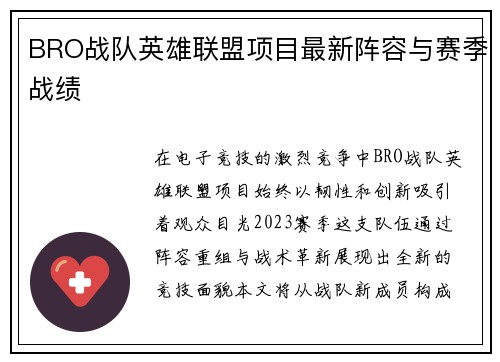 BRO战队英雄联盟项目最新阵容与赛季战绩