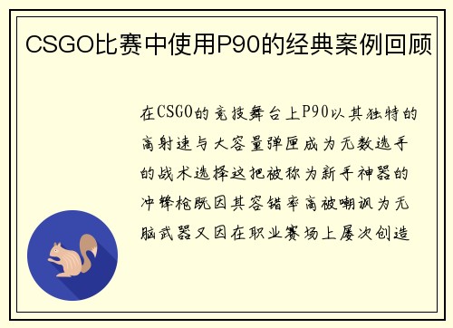 CSGO比赛中使用P90的经典案例回顾