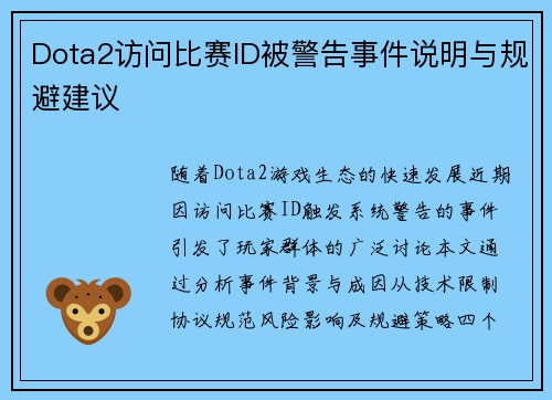 Dota2访问比赛ID被警告事件说明与规避建议