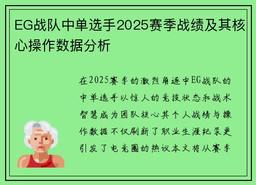 EG战队中单选手2025赛季战绩及其核心操作数据分析