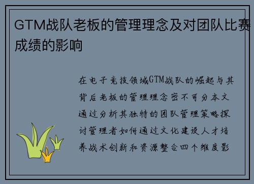 GTM战队老板的管理理念及对团队比赛成绩的影响