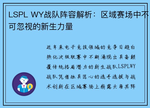 LSPL WY战队阵容解析：区域赛场中不可忽视的新生力量