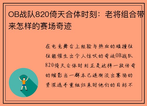 OB战队820倚天合体时刻：老将组合带来怎样的赛场奇迹
