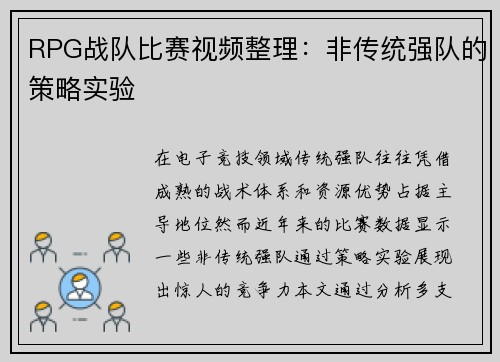 RPG战队比赛视频整理：非传统强队的策略实验