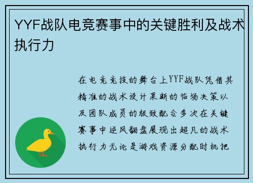 YYF战队电竞赛事中的关键胜利及战术执行力