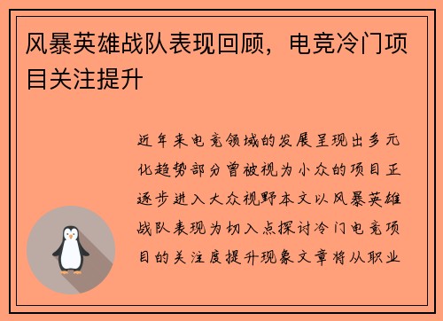 风暴英雄战队表现回顾，电竞冷门项目关注提升